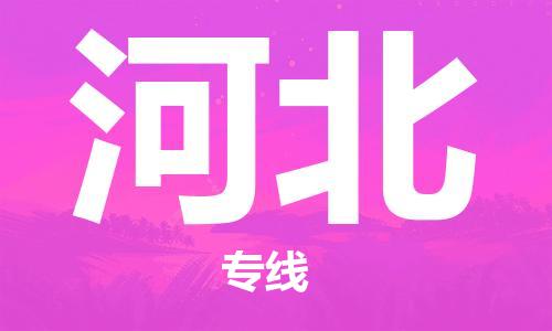 惠州到河北物流專線_惠州至河北物流公司_惠州到河北貨運(yùn)專線