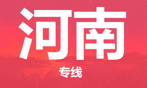 佛山到河南物流專線_佛山至河南物流公司_佛山到河南貨運專線
