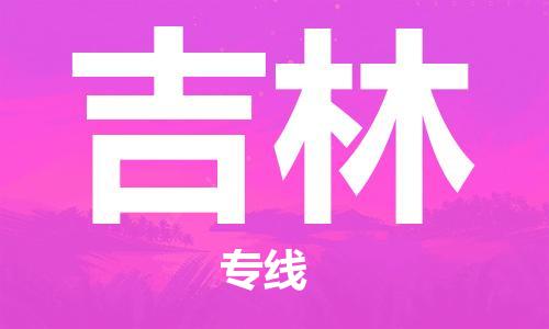 惠州到吉林物流專線_惠州至吉林物流公司_惠州到吉林貨運專線