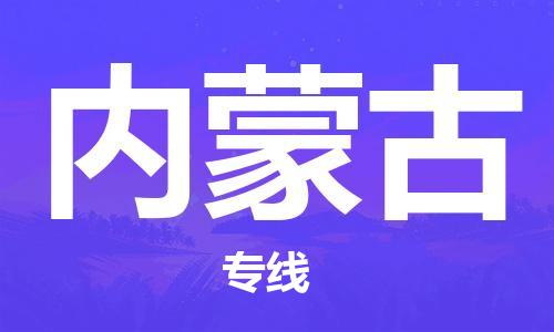 上海到內(nèi)蒙古物流專(zhuān)線-上海至內(nèi)蒙古物流公司-上海到內(nèi)蒙古貨運(yùn)專(zhuān)線