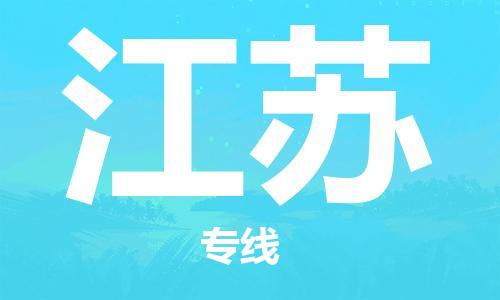 廣州到江蘇物流專線-廣州至江蘇物流公司-廣州到江蘇貨運(yùn)專線