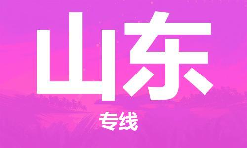 上海到山東物流專線-上海至山東物流公司-上海到山東貨運專線