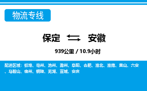 保定至安徽貨運(yùn)專(zhuān)線：物流專(zhuān)線市縣派送「省時(shí)省心」