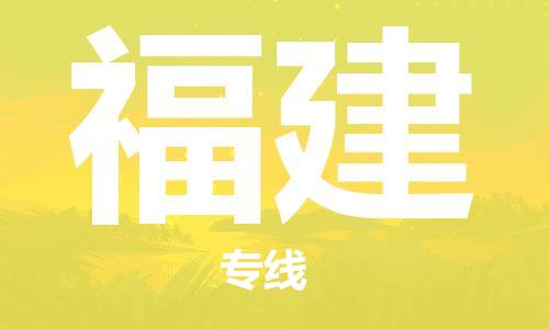 保定至福建貨運(yùn)專(zhuān)線：物流專(zhuān)線要多久「直達(dá)不中轉(zhuǎn)」