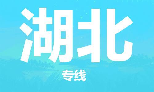 保定至湖北貨運專線：消費品運輸專線「快速直達」