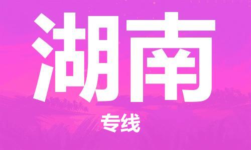 佛山到湖南物流專線_佛山至湖南物流公司_佛山到湖南貨運(yùn)專線