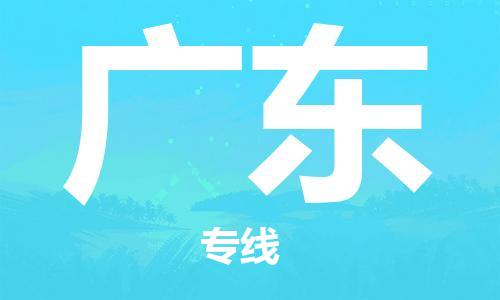 廣州到廣東物流專線-廣州至廣東物流公司-廣州到廣東貨運專線