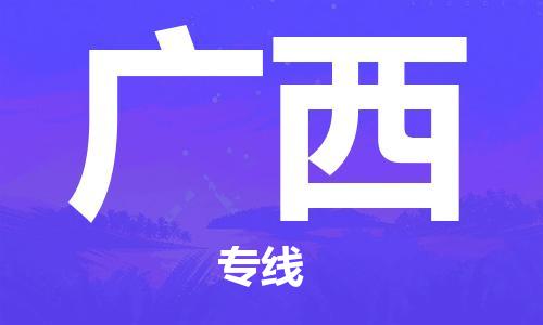 廣州到廣西物流專線-廣州至廣西物流公司-廣州到廣西貨運(yùn)專線