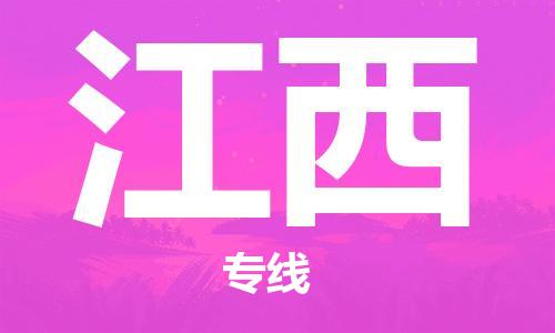 佛山到江西物流專線_佛山至江西物流公司_佛山到江西貨運(yùn)專線