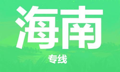 上海到海南物流專線-上海至海南物流公司-上海到海南貨運專線