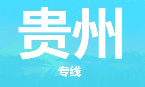 佛山到貴州物流專線_佛山至貴州物流公司_佛山到貴州貨運(yùn)專線