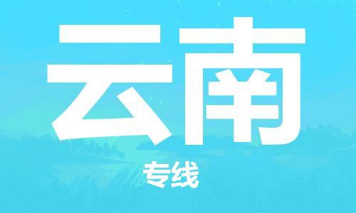 保定至云南貨運專線：裝修材料運輸專線「全境配送」