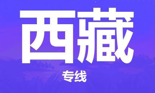廣州到西藏物流專線-廣州至西藏物流公司-廣州到西藏貨運專線