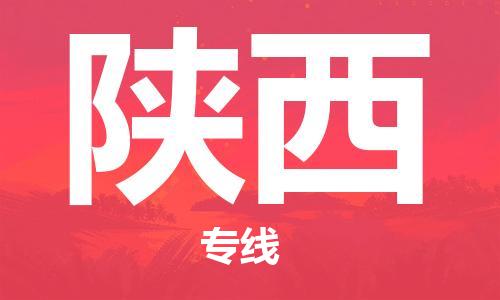 廣州到陜西物流專線-廣州至陜西物流公司-廣州到陜西貨運專線