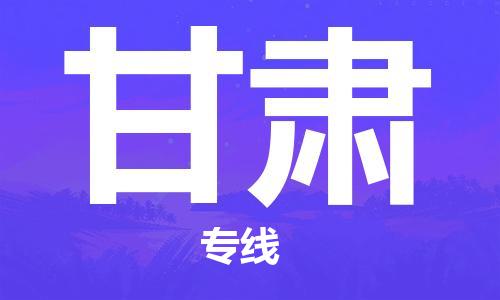廣州到甘肅物流專線-廣州至甘肅物流公司-廣州到甘肅貨運專線