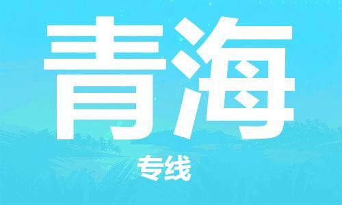 保定至青海貨運專線：物流專線時效穩(wěn)定「全境派送」