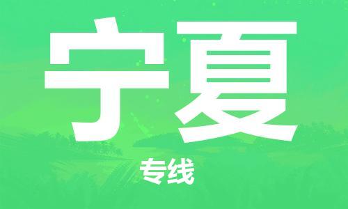 惠州到寧夏物流專線_惠州至寧夏物流公司_惠州到寧夏貨運(yùn)專線