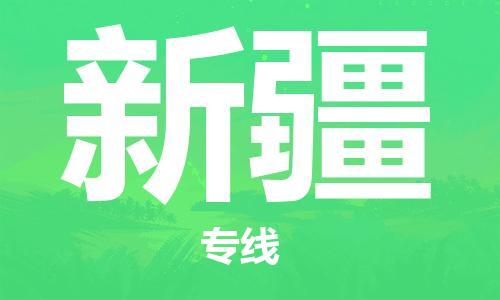 廣州到新疆物流專線-廣州至新疆物流公司-廣州到新疆貨運(yùn)專線