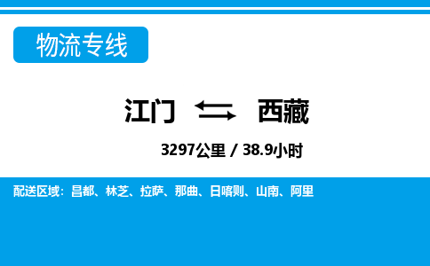 江門到西藏物流專線_江門至西藏物流公司_江門到西藏貨運專線
