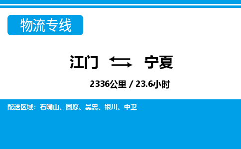江門到寧夏物流專線_江門至寧夏物流公司_江門到寧夏貨運專線