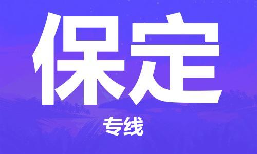 惠州到保定物流專線_惠州至保定物流公司_惠州到保定貨運專線