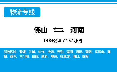 佛山到河南物流專線_佛山至河南物流公司_佛山到河南貨運專線