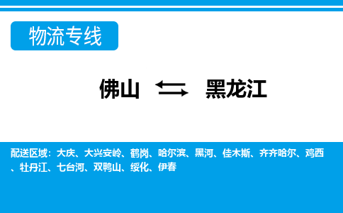 佛山到黑龍江物流專線_佛山至黑龍江物流公司_佛山到黑龍江貨運(yùn)專線