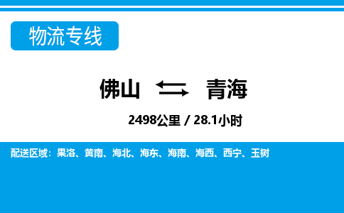 佛山到青海物流專線_佛山至青海物流公司_佛山到青海貨運專線