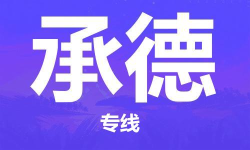 惠州到承德物流專線_惠州至承德物流公司_惠州到承德貨運專線