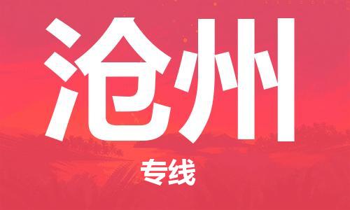 惠州到滄州物流專線_惠州至滄州物流公司_惠州到滄州貨運專線