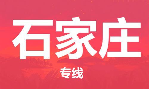 佛山到石家莊物流專線_佛山至石家莊物流公司_佛山到石家莊貨運(yùn)專線