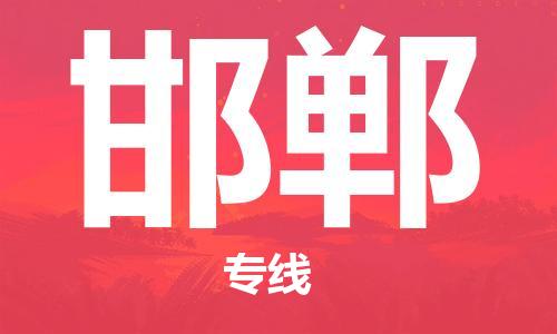 義烏市到邯鄲物流專線-物流專線怎么收費(fèi)「量大價(jià)優(yōu)」