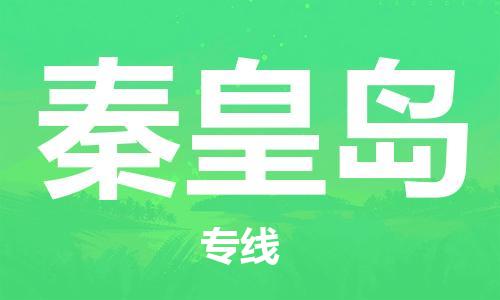 惠州到秦皇島物流專線_惠州至秦皇島物流公司_惠州到秦皇島貨運專線