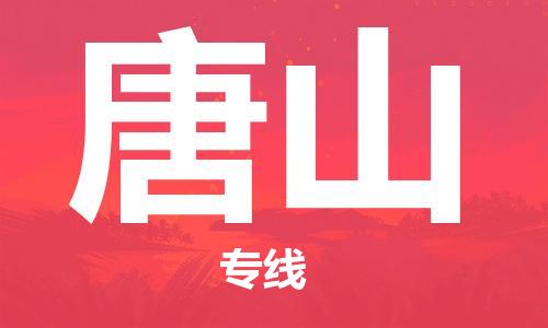 廣州到唐山物流公司|廣州至唐山貨運(yùn)專線