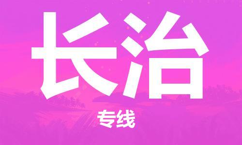 佛山到長(zhǎng)治物流專線_佛山至長(zhǎng)治物流公司_佛山到長(zhǎng)治貨運(yùn)專線