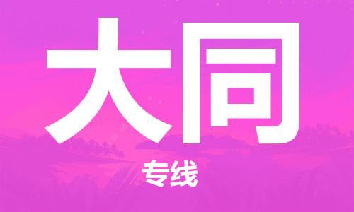 廣州到大同物流公司|廣州至大同貨運專線