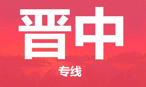 廣州到晉中物流公司|廣州至晉中貨運專線