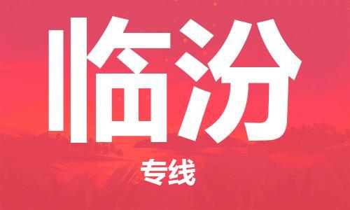 佛山到臨汾物流專(zhuān)線(xiàn)_佛山至臨汾物流公司_佛山到臨汾貨運(yùn)專(zhuān)線(xiàn)