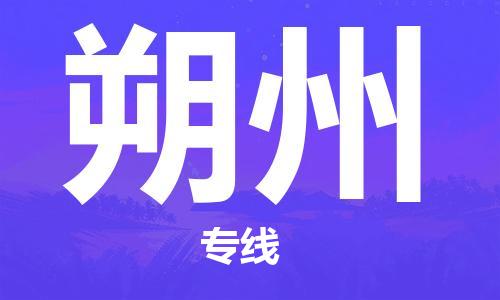 佛山到朔州物流專線_佛山至朔州物流公司_佛山到朔州貨運(yùn)專線