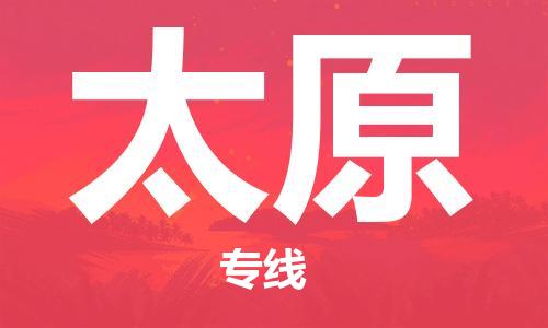 義烏市到太原物流專線-物流專線每天發(fā)車「丟損必賠」