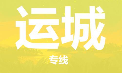 惠州到運(yùn)城物流專線_惠州至運(yùn)城物流公司_惠州到運(yùn)城貨運(yùn)專線