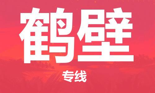惠州到鶴壁物流專線_惠州至鶴壁物流公司_惠州到鶴壁貨運(yùn)專線