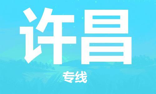 廣州到許昌物流公司|廣州至許昌貨運專線