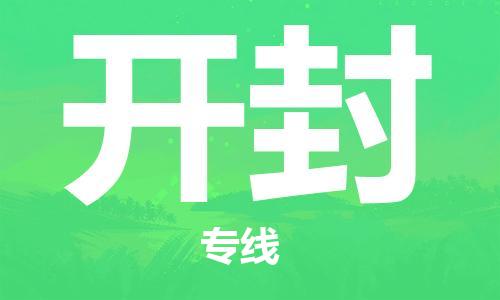 佛山到開封物流專線_佛山至開封物流公司_佛山到開封貨運(yùn)專線