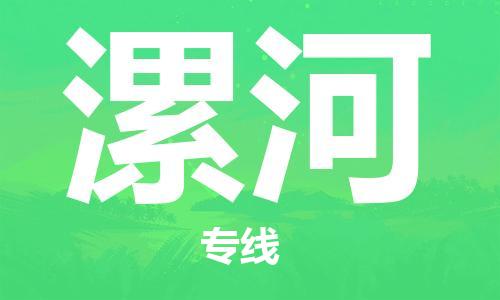 廣州到漯河物流公司|廣州至漯河貨運(yùn)專線