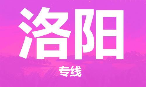 廣州到洛陽物流公司|廣州至洛陽貨運(yùn)專線