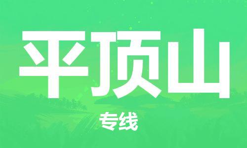 廣州到平頂山物流公司|廣州至平頂山貨運專線