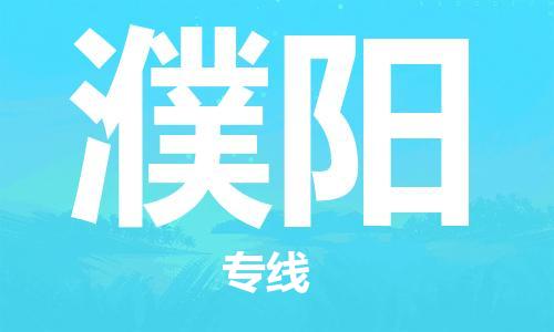 惠州到濮陽物流專線_惠州至濮陽物流公司_惠州到濮陽貨運(yùn)專線