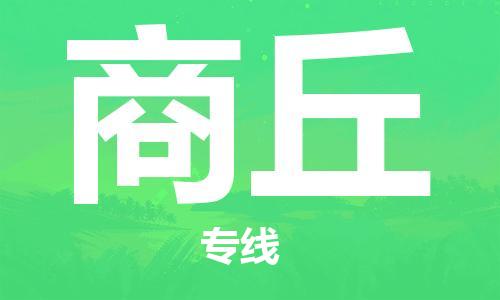 惠州到商丘物流專線_惠州至商丘物流公司_惠州到商丘貨運專線