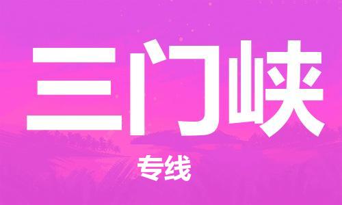惠州到三門峽物流專線_惠州至三門峽物流公司_惠州到三門峽貨運專線